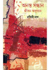 অনন্ত সন্ধান জীবন অফুরান