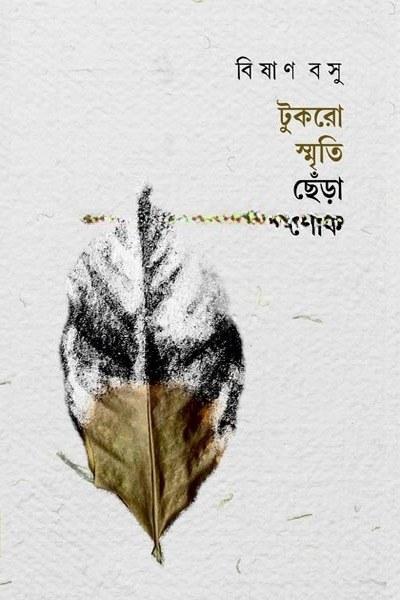 টুকরো স্মৃতি ছেঁড়া শোক
