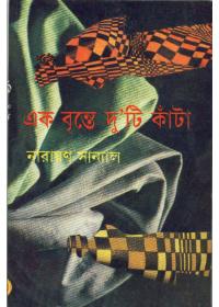 এক বৃন্তে দুটি কাঁটা