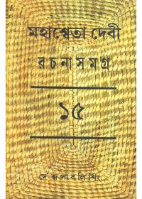 মহাশ্বেতা দেবী রচনাসমগ্র ১৫