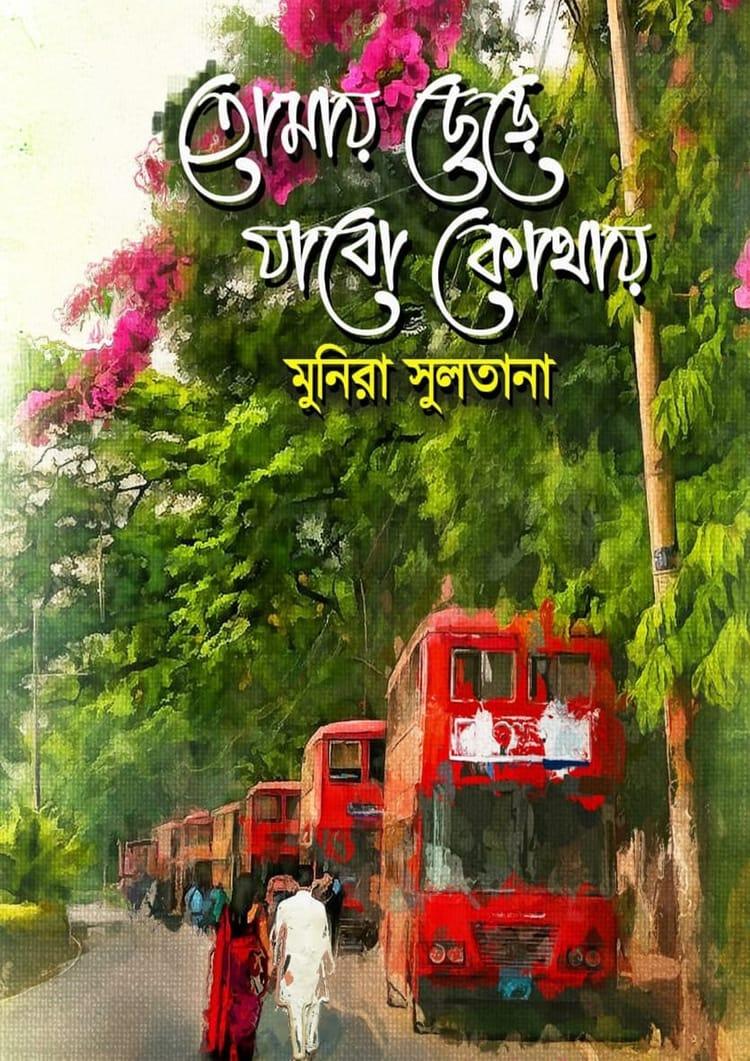 তোমায় ছেড়ে যাবো কোথায়