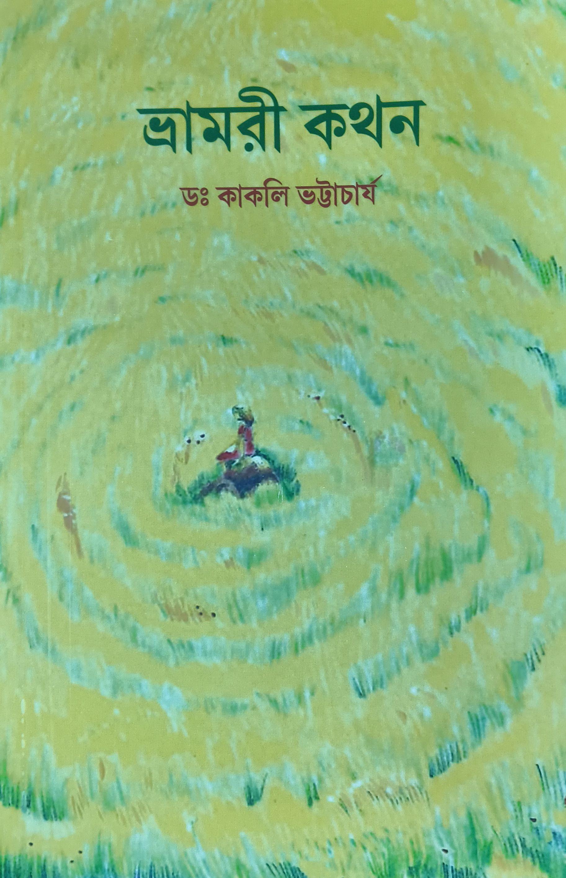 ভ্রামরী কথন