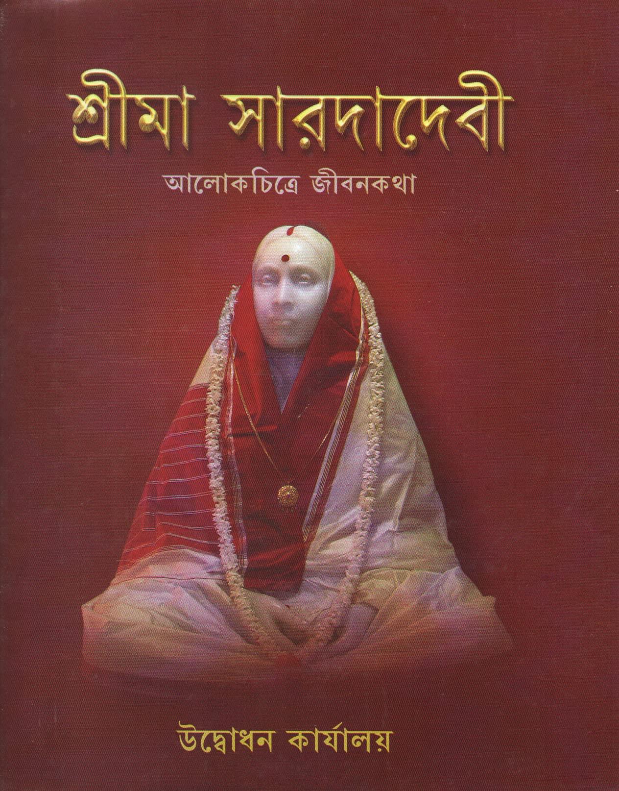 শ্রীমা সারদাদেবী : আলোকচিত্রে জীবনকথা