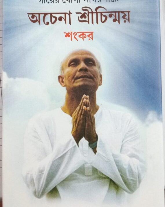 Gayer Jogi Sagarpare Achena Srichinmoy
