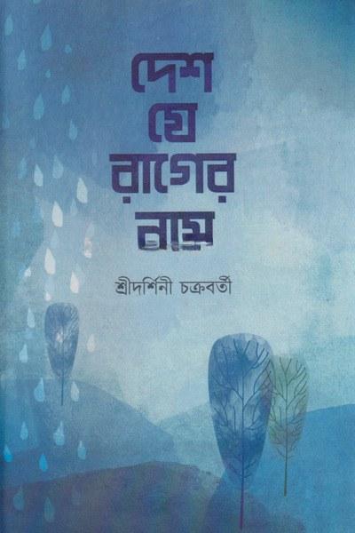 দেশ যে রাগের নাম