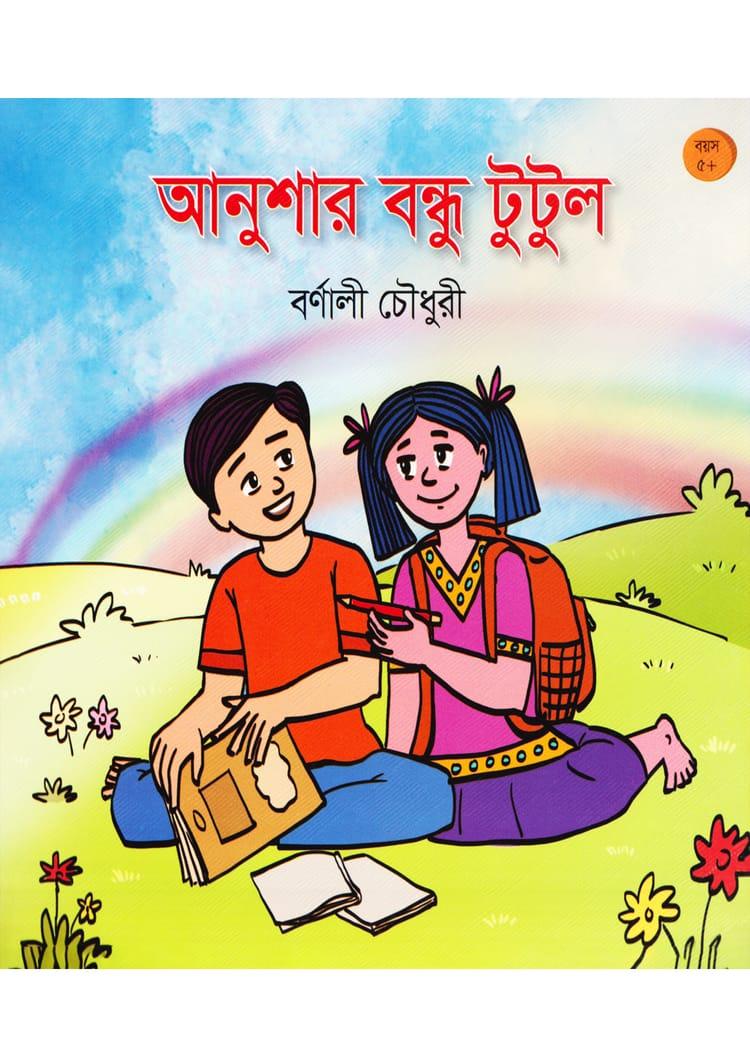 আনুশার বন্ধু টুটুল