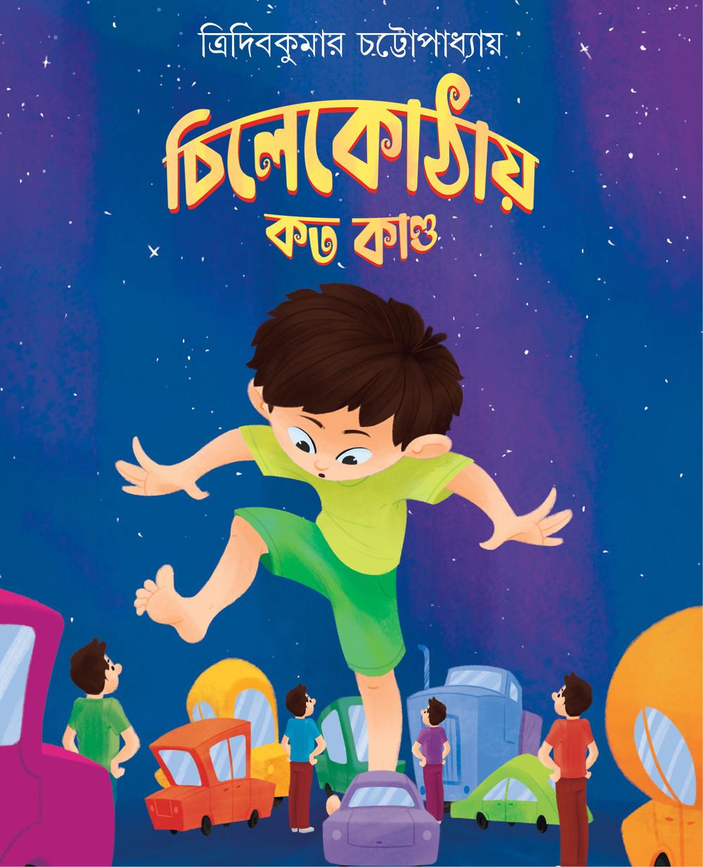 চিলেকোঠায় কত কাণ্ড