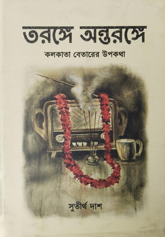 তরঙ্গে অন্তরঙ্গে
