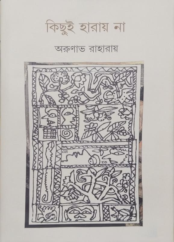 কিছুই হারায় না