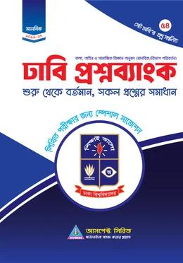 আসপেক্ট ঢাবি খ প্রশ্নব্যাংক মানবিক