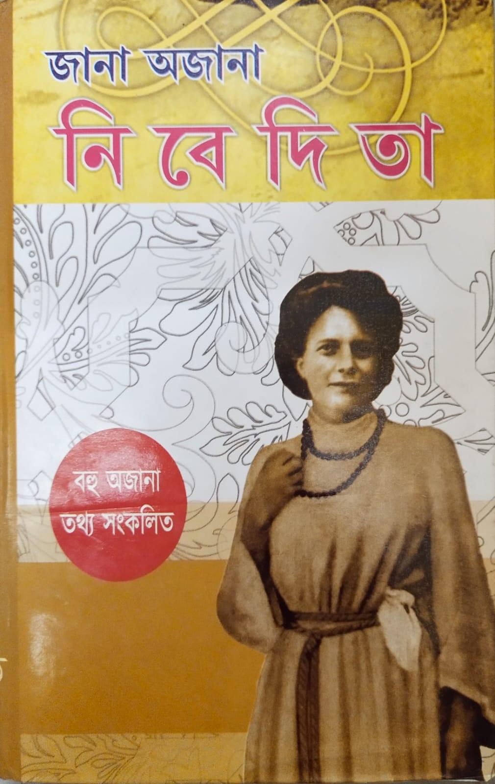 জানা অজানা নিবেদিতা (বহু অজানা তথ্য সংকলিত)
