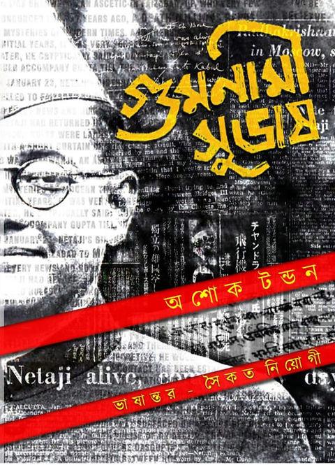 গুমনামী সুভাষ : অশোক টন্ডন