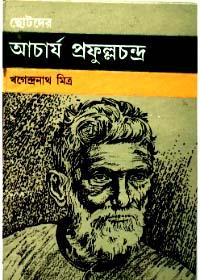 ছোটদের আচার্য প্রফুল্লচন্দ্র
