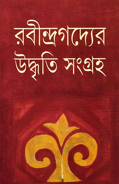 রবীন্দ্রগদ্যের উদ্ধৃতি সংগ্রহ (প্রিন্ট আউট)