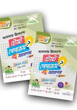 লেকচার এসএসসি ব্যবসায় উদ্যোগ টেস্ট পেপারস মেইড ইজি ও সাজেশন্স - পরীক্ষা ২০২৬
