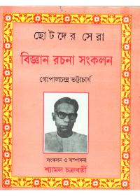 ছোটদের সেরা বিজ্ঞান রচনা সংকলন - গোপালচন্দ্র ভট্টাচার্য