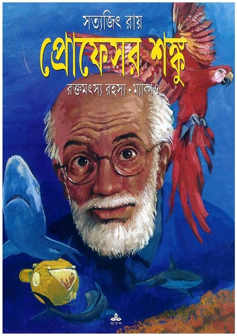 রক্তমৎস্য রহস্য - ম্যাকাও