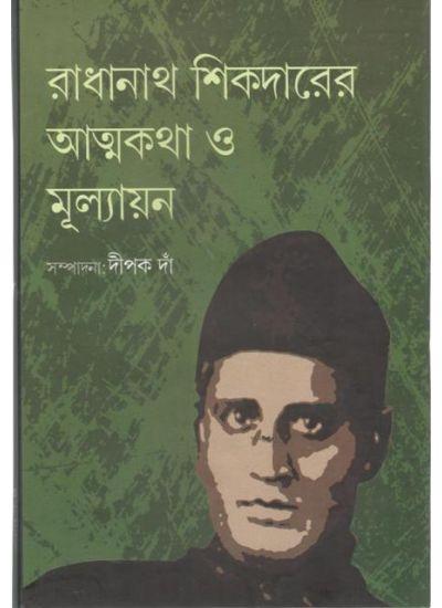 রাধানাথ শিকদারের আত্মকথা ও মূল্যায়ন