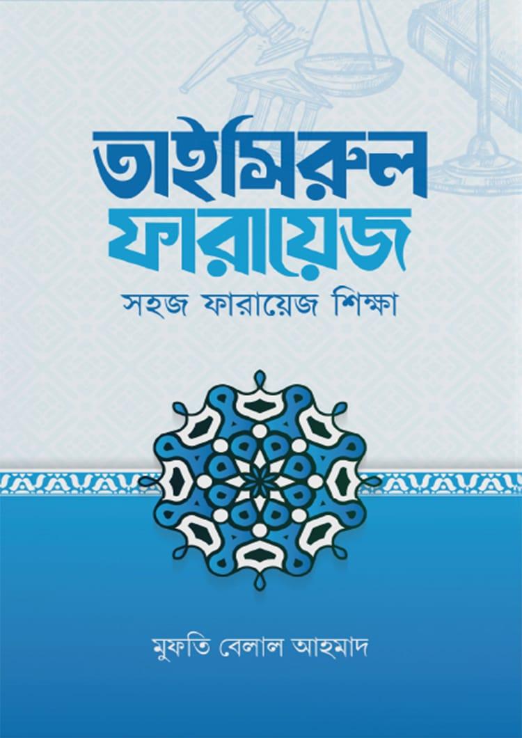 তাইসিরুল ফারায়েজ