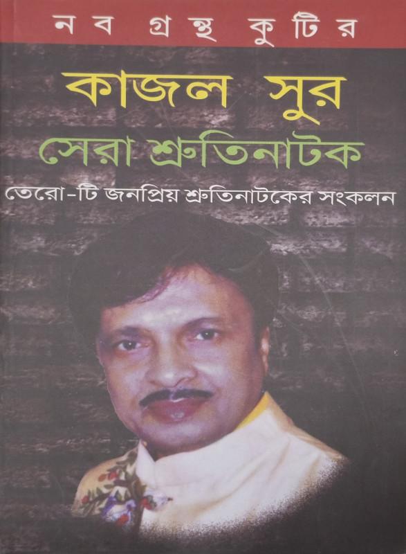 সেরা শ্রুতিনাটক
