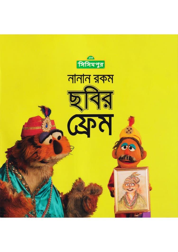নানান রকম ছবির ফ্রেম