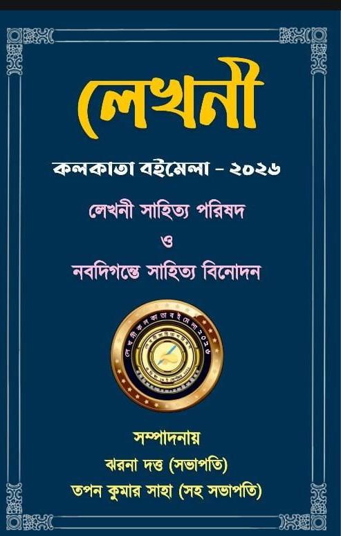 লেখনী : কলকাতা বইমেলা ২০২৬