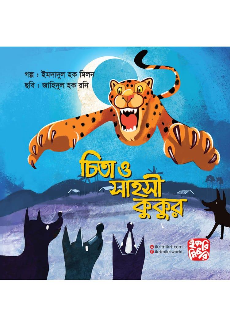 চিতা ও সাহসী কুকুর - ইকরি মিকরি (পেপারব্যাক)
