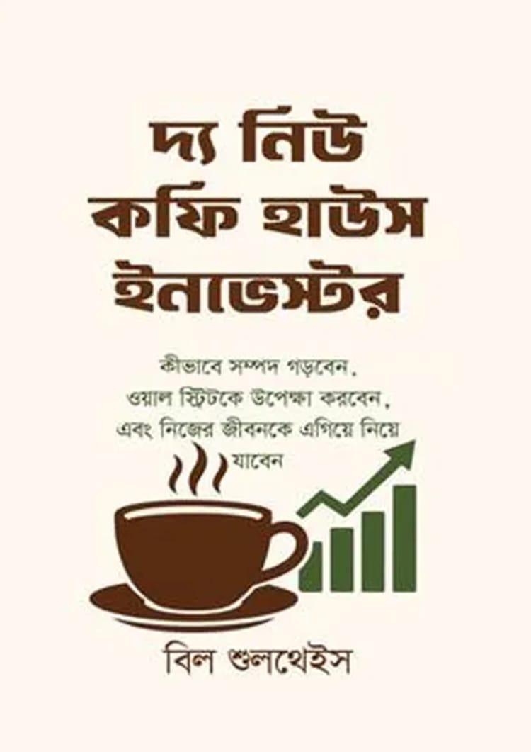 দ্য নিউ কফি হাউস ইনভেস্টর