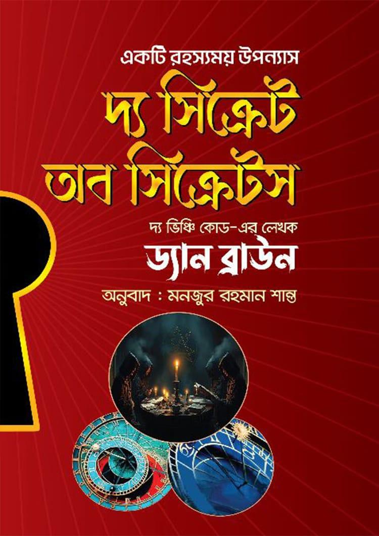 দ্য সিক্রেট অফ সিক্রেটস - দি স্কাই পাবলিশার্স