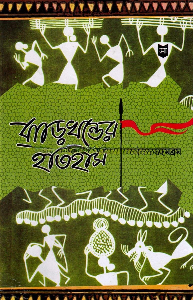 ঝাড়খণ্ডের সংক্ষিপ্ত ইতিহাস ও অন্যান্য প্রবন্ধ নিবন্ধ