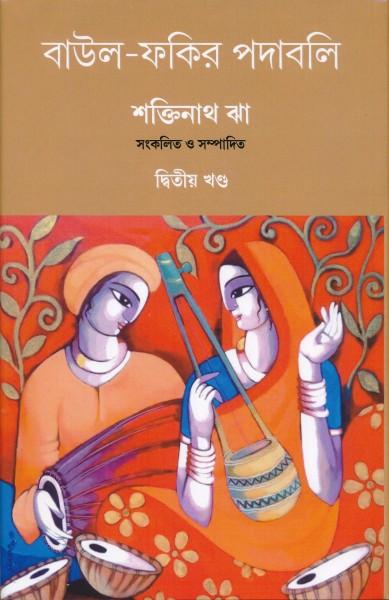 বাউল-ফকির পদাবলি দ্বিতীয় খণ্ড