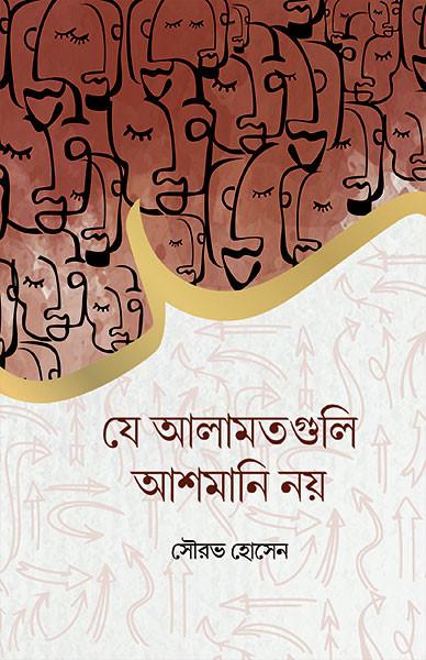 যে আলামতগুলি আশমানি নয়