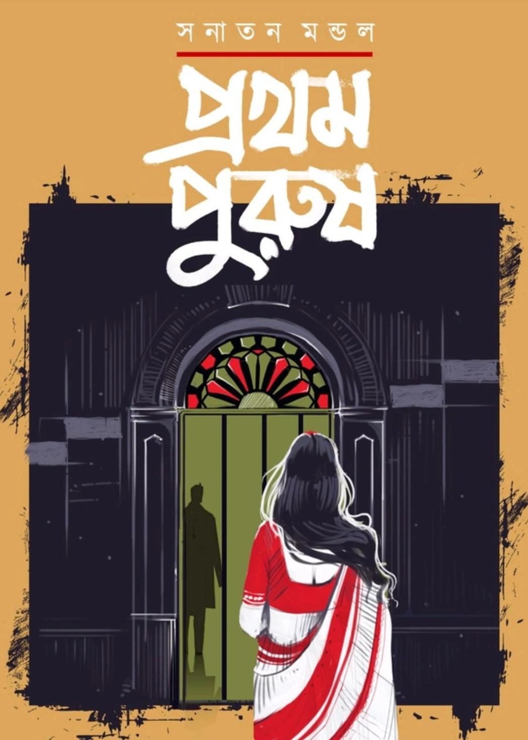 প্রথম পুরুষ - সনাতন মন্ডল