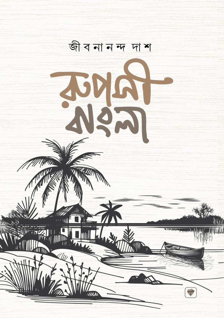 রূপসী বাংলা - প্রিমিয়াম পাবলিকেশন্স