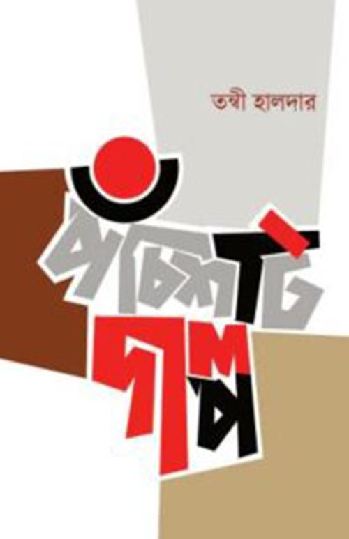 পঁচিশটি গল্প - তন্বী হালদার