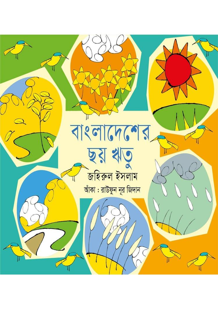 বাংলাদেশের ছয় ঋতু