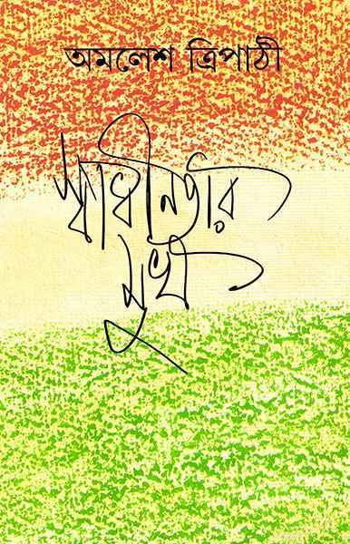 স্বাধীনতার মুখ