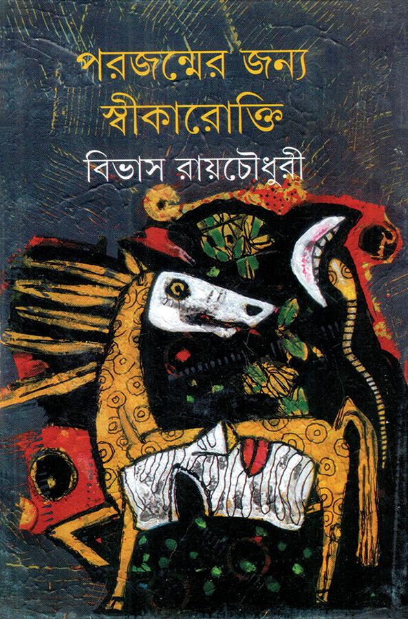 পরজন্মের জন্য স্বীকারোক্তি