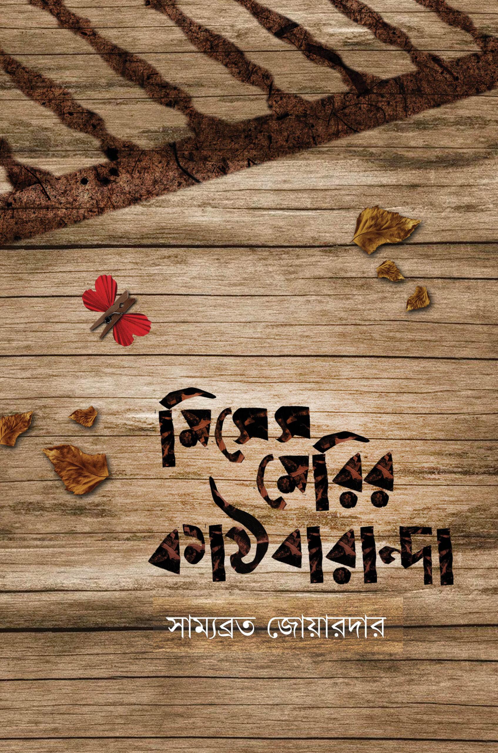 মিসেস মেরির কাঠবারান্দা