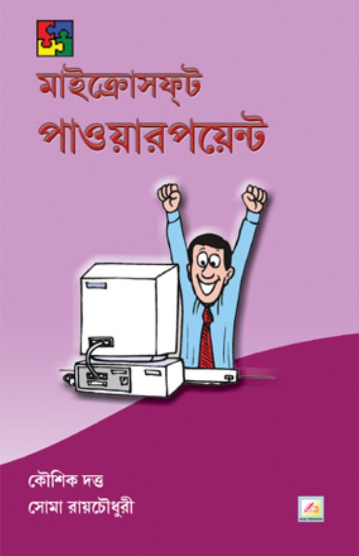 মাইক্রোসফট পাওয়ারপয়েন্ট - কৌশিক দত্ত ও সোমা রায়চৌধুরী