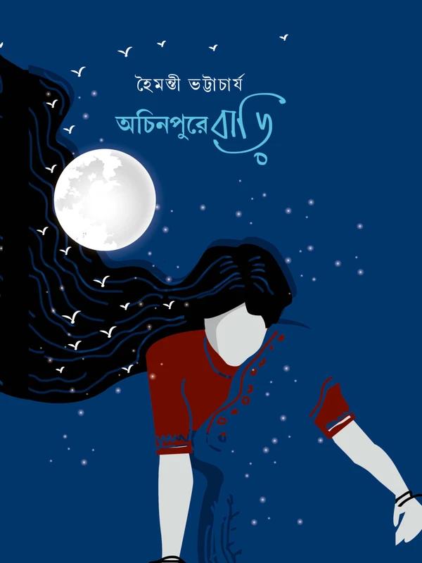 অচিনপুরে বাড়ি