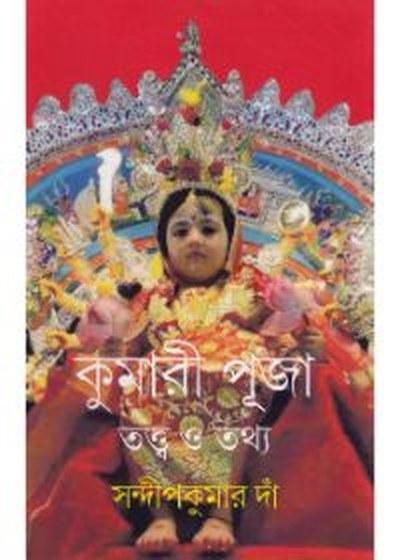 কুমারী পূজা তত্ত্ব ও তথ্য