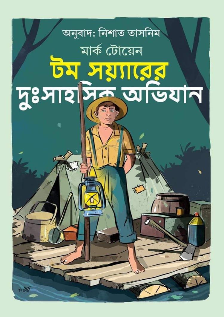 টম সয়্যারের দুঃসাহসিক অভিযান