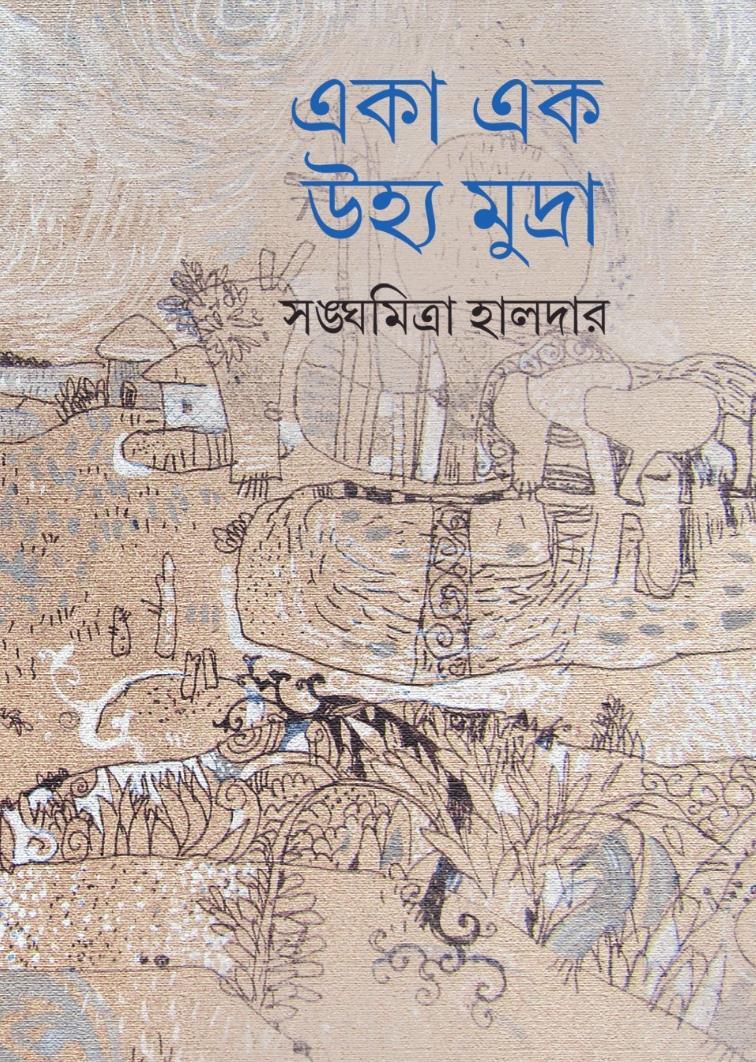 একা এক উহ্যমুদ্রা