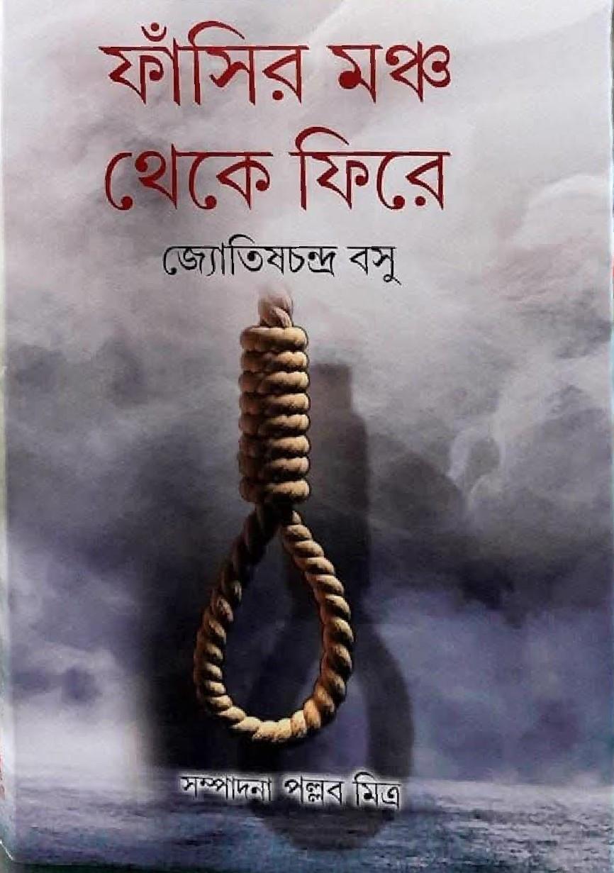 ফাঁসির মঞ্চ থেকে ফিরে