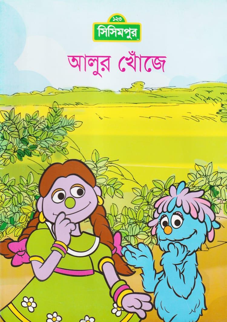 আলুর খোঁজে (ছোট)