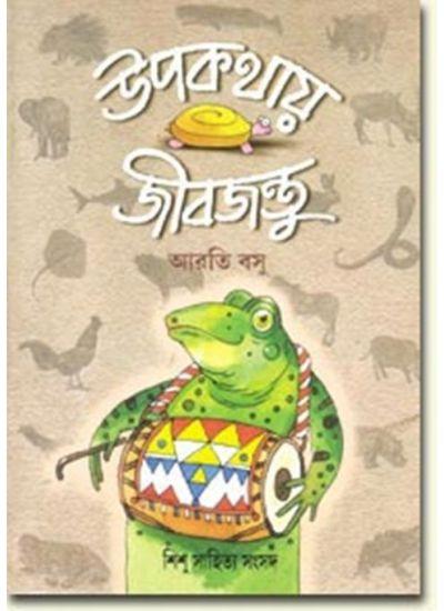 উপকথায় জীবজন্তু