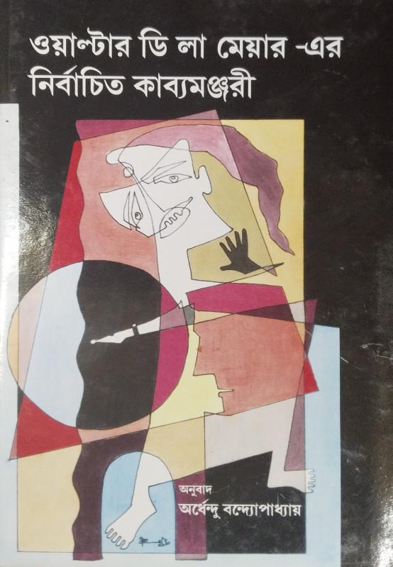 ওয়াল্টার ডি লা মেয়ার-এর নির্বাচিত কাব্যমঞ্জরী