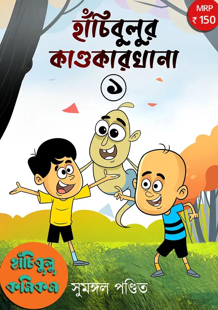 হাঁচিবুলুর কান্ডকারখানা খণ্ড ১