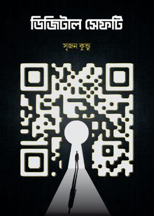 ডিজিটাল সেফটি
